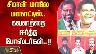 Trichy Ntk Maanaadu | சீமான் மாநில மாநாட்டில்..  கவனத்தை ஈர்த்த போஸ்டர்கள்..!! SEEMAN