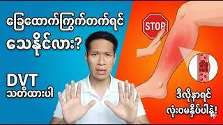 ကြွက်တက်တာ မဟုတ်နိုင်ဘူး... ဒီလိုနာရင် လုံးဝ (လုံးဝ) မနှိပ်ပါနဲ့