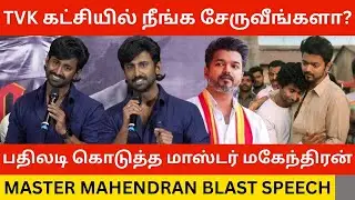 🔴TVK விஜய் கட்சியில் நீங்க சேருவீங்களா? Master Mahendran Blast Speech about Tvk Vijay | Trikanda