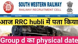 #rrc hubli में पता किया आज Group-d physical date आरआरसी हुबली ग्रुप-डी date #railway