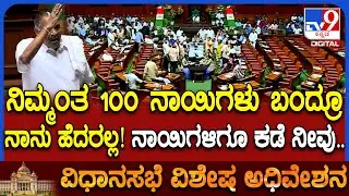 session: ಕೂಗಾಡ್ತಿದ್ದ ಬಿಜೆಪಿ ಶಾಸಕರಿಗೆ ಹಿಗ್ಗಾಮುಗ್ಗಾ ಜಾಡಿಸಿದ ಶಾಸಕ ಶಿವಲಿಂಗೇಗೌಡ | #TV9D