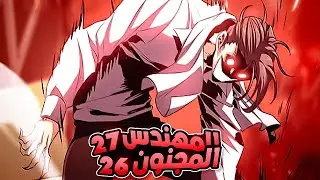 المهندس المجنون😂2️⃣6️⃣.2️⃣7️⃣شاب فقير يدخل عالم روايته وبمهاراته يسعى لانقاذ عائلته💵حكاية لويد🔥