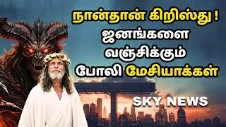 False Messiahs Around the World #tamilchristian #news #jesuschrist #christiannews #christianfaith