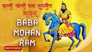 बाबा मोहन राम सुपरहिट भजन 2025|| खोली वाले बाबा  BABA MOHAN RAM SUPERHIT BHAJAN  GOVIND RAM YADUPUR