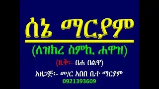 #አቋቋም ዘሰኔ ማርያም #መልክአ ማርያም፡ ለዝክረ ስምኪ #ዚቅ፡ በሐ በልዋ #Akuakuam Ze Sene Mariam #Zik 2