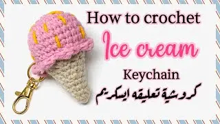 Crochet Ice Cream Keychain 🍦 | Easy Amigurumi Tutorialكروشية تعليقه ايسكريم 
