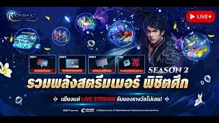 🔴Live Cabal Infinite Combo: STZ  July รวมพลังสตรีมเมอร์ พิชิตศึก SS4 EP 02💖