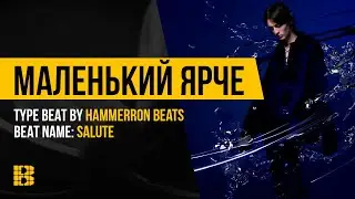 Рэп минус Salute | LOVV66 x Маленький Ярче Type от HAMMERRON BEATS