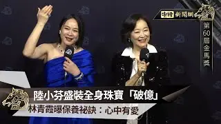 【金馬60】陸小芬盛裝全身珠寶「破億」 林青霞曝保養祕訣：心中有愛 @ChinaTimes
