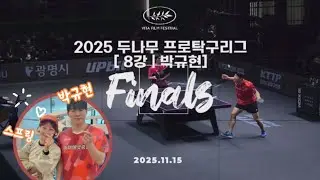 롱핌플 이기는 거 봤다규~ 박규현 vs 강동수 미친랠리 경기 직관 #두나무프로탁구리그 8강전 #tabletennis #pingpong #스프링핑퐁 