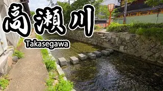 [4k] Прогулки по Киото / Прогулка вдоль реки Такасе, канала, соединяющего Киото и Фусими.