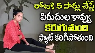 Sahithi Yoga| రోజుకి 5 సార్లు చేస్తే పిరుదుల కొవ్వు కరిగిపోతుంది | thigh fat | Weight Loss Tips