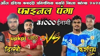 🔴live KARPIHA VS DELHI FINAL MATCH ‼️🥵 OPEN CHALLENGE KABADDI PRATIYOGITA BATARIdipika #durgeshnetam