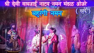 श्री.देवी वाघजाई नाट्य नमन मंडळ ओझरे खुर्द देवरुख..!!
