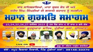 25/12/2025 ਮਹਾਨ ਗੁਰਮਤਿ ਸਮਾਗਮ - ਚਾਰ ਸਾਹਿਬਜ਼ਾਦਿਆਂ ਮਾਤਾ ਗੁਜਰ ਕੌਰ ਜੀ  ਦੀ ਲਾਸਾਨੀ ਸ਼ਹਾਦਤ ਨੂੰ ਸਮਰਪਿਤ