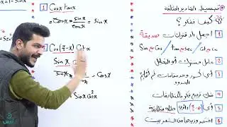 المتطابقات المثلثية 1 - الجزء الثالث - (اول ثانوي علمي) - الأستاذ يوسف حجير