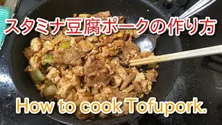 スタミナ豆腐ポークの作り方 How to cook Tofu-pork.