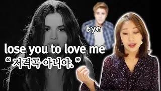 드디어 빌보드 1위가 바뀌었다!🔥저스틴비버 저격곡? 셀레나고메즈 신곡 lose you to love me 가사해석ㅣ가사;를 읽다