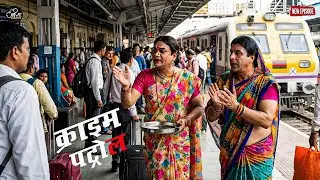पुलिस वाली ने किन्नर का रूप लेकर की रेलवे स्टेशन पर मुजरिम की जाच पड़ताल || Crime Patrol