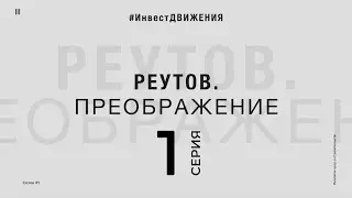 P&P | Проект Реуты &ndash; 1-я серия