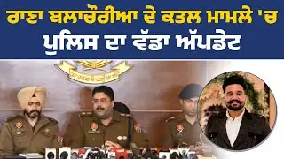 ਮੋਹਾਲੀ SSP ਦਫ਼ਤਰ ਤੋਂ SSP ਹਰਮਨਦੀਪ ਸਿੰਘ ਹੰਸ ਦੀ ਪ੍ਰੈੱਸ ਕਾਨਫ਼ਰੰਸ
