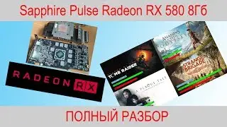 Sapphire Pulse Radeon RX 580 8 Гб - тест и полный разбор