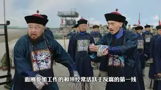一口气看完和珅，堪比小说男主的开挂人生，职场人必看的逆袭指南 #涨知识 #和珅 #清朝 #历史 #乾隆