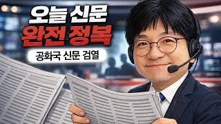 신문 검열(1월 16일): 스콧 베선트가 한국 환율 얘기 왜? / 2차 종합 특검 출발 / 장동혁, 한동훈 때리다 급 단식 / 윤석열 / 검찰개혁 / 김병기-강선우 등