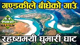 गण्डकीले यसरी बाँधेको गाउँ || रहष्यले भरिएको घुमारी घाटको यात्रा || Ghumari Ghat Nawalpur to Rampur