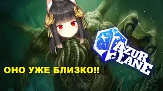 ДРЕВНЕЕ ЗЛО ПРОБУДИЛОСЬ! \ РЕРАН NAGATO \ ИВЕНТ Ink-Stained Steel Sakura Rerun \ СТРИМ AZUR LANE
