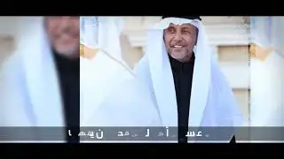 زامل سلام مثل الغيث | مهداة بمناسبة زواج المنشد عبدالعزيز الفيفي