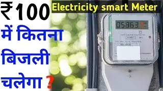 Prepaid Smart Meter || How long will electricity last with a recharge of ₹100?