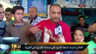العاشرة مساء احتفالا بأعياد الربيع تلسط الضوء على محلات بيع الفسيخ في الغربية
