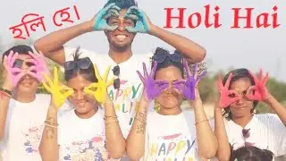 হলি হে।Holi hai. চ্যালেঞ্জ গেম ভিডিও। Challenge game video.