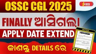 OSSC CGL 2025 ONLINE APPLY DATE EXTEND | 10 DAYS ONLY | ପୁଣି ଥରେ SAME PROBLEM ହେବନି ତ ...
