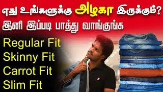Jeans: நீங்க எந்த Jeans போட்டா பார்க்க Fit-ஆ தெரிவீங்க |Types Of Jeans Fittings | Slim vs Skinny Fit