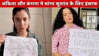 Kangana Ranaut  and Ankita Lokhande Demand CBI for Sushant Singh Rajput | Instant Bollywood