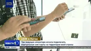 Три ведущих оператора связи Китая начали подключать eSIM на территории всей страны