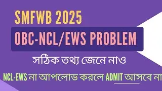 SMFWBEE 2025 UPDATE|SMFWB  DOCUMENTS VERIFICATION UPDATE|SMFWB OBC NCL& EWS UPDATE EWS &NCL SMFWB