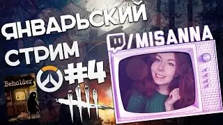 Пробуем Beholder, Dead by daylight как обычно, и немного Overwatch :)