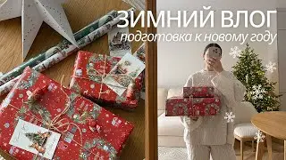 Уютный зимний влог: домашняя рутина, подготовка к новому году, упаковка подарков
