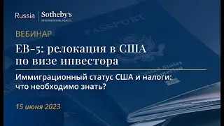 Вебинар &laquo;EB-5: Релокация в США по визе инвестора&raquo;