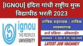 इंदिरा गांधी राष्ट्रीय मुक्त विद्यापीठ भरती 2023 | IGNOU&nbsp;Recruitment 2023 | IGNOU&nbsp;Bharti 2023