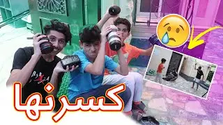 مقلب في حسام كسرنا كاميراته الغالية !!