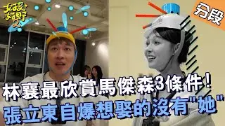 林襄最欣賞馬傑森「3條件」！張立東自爆想娶的沒有她？【#女孩好野2】20250524 S2 EP06 Part3｜🌼桃園｜沁沁 Gino 余祥銓 許明杰