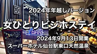 【ビジホステイVlog】 女ひとりでビジホステイしてみた　2024年年越しバージョン/2024年9月13日開業　スーパーホテル仙台駅東口天然温泉