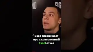 Босс спрашивает про отчёт в #Excel #exceltutorial #exceltips  #мемы #мем #шутки