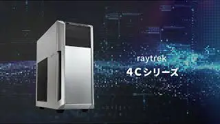 新クリエイターPC「raytrek 4C」シリーズ プロモーションムービー【レイトレック】