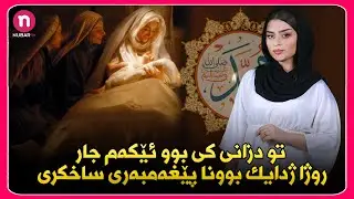 NUBARtv - تو دزانى كى بوو ئێکەم جار روژا ژدایك بوونا پێغەمبەری ساخکری