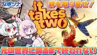 【コラボ/クリア耐久】ケモノ２匹の絆はどんな壁も困難も打ち砕く！！！🐈⛓🍑～ゲーマーケモノ２匹はクリアするまで眠らない～【It Takes Two】
